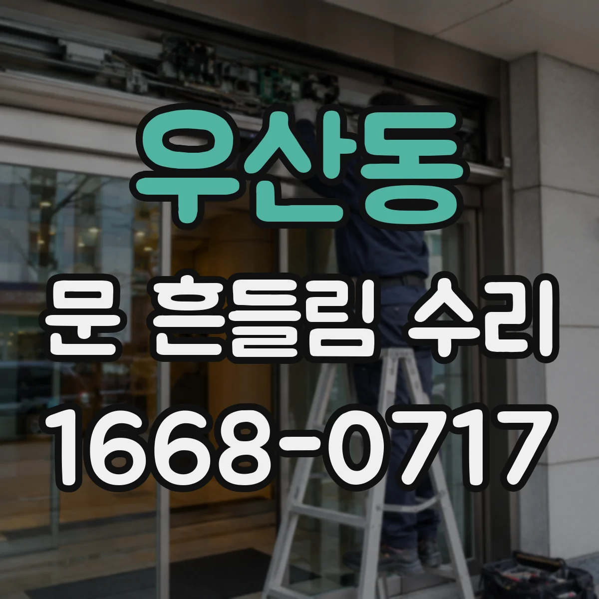 우산동 문 흔들림 수리