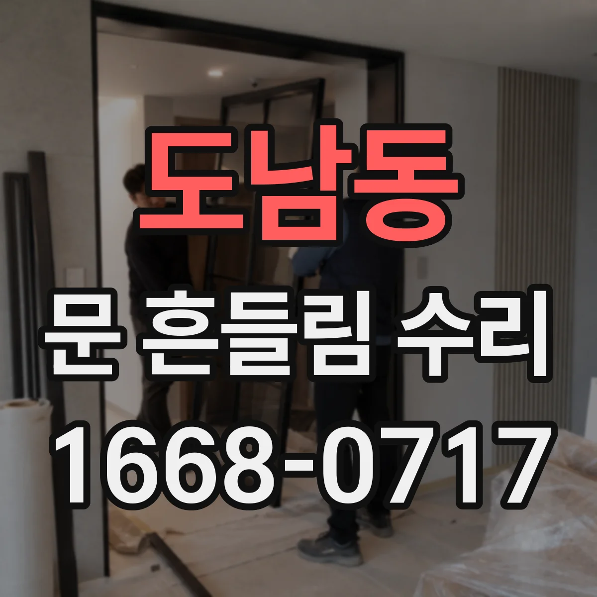 도남동 문 흔들림 수리