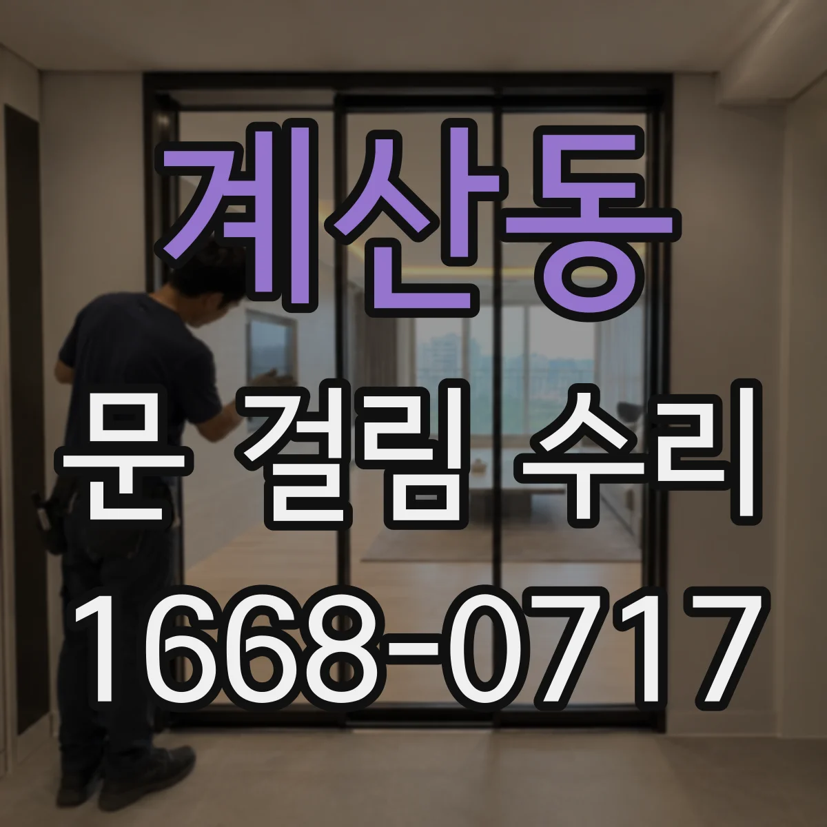 계산동 문 걸림 수리