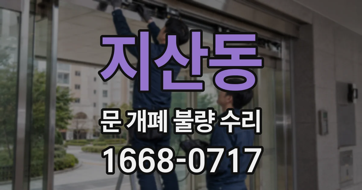 지산동 문 개폐 불량 수리