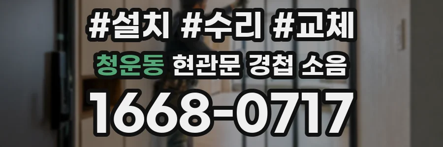 청운동 현관문 경첩 소음