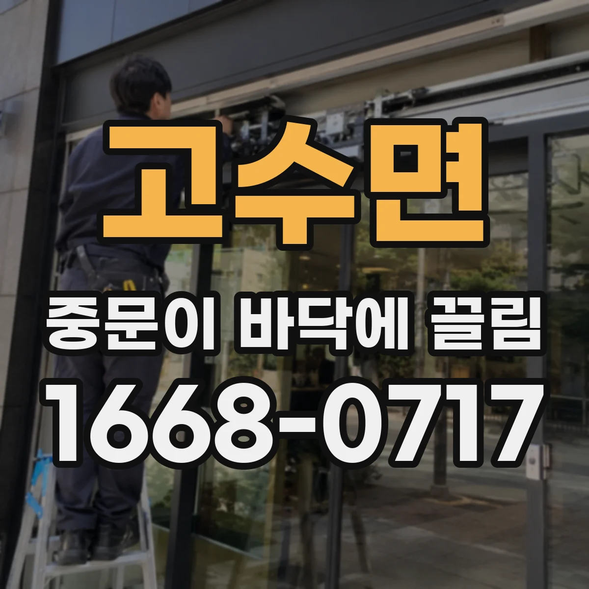 고수면 중문이 바닥에 끌림