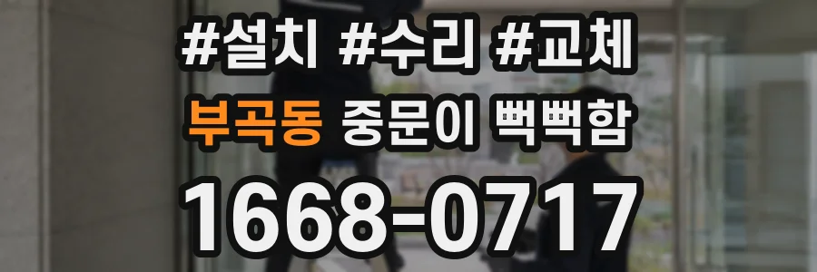 부곡동 중문이 뻑뻑함