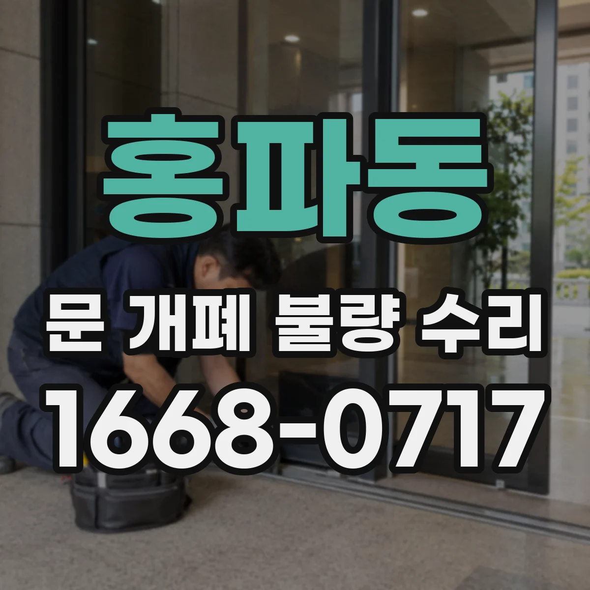 홍파동 문 개폐 불량 수리