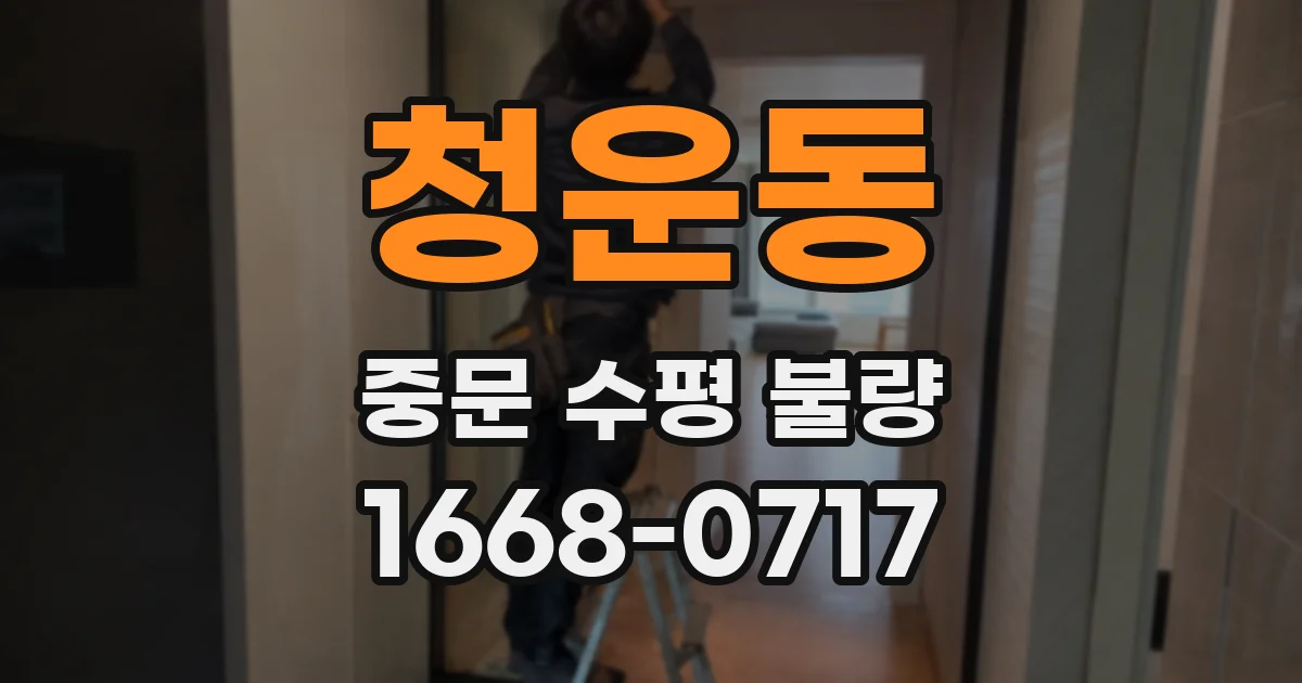 청운동 중문 수평 불량