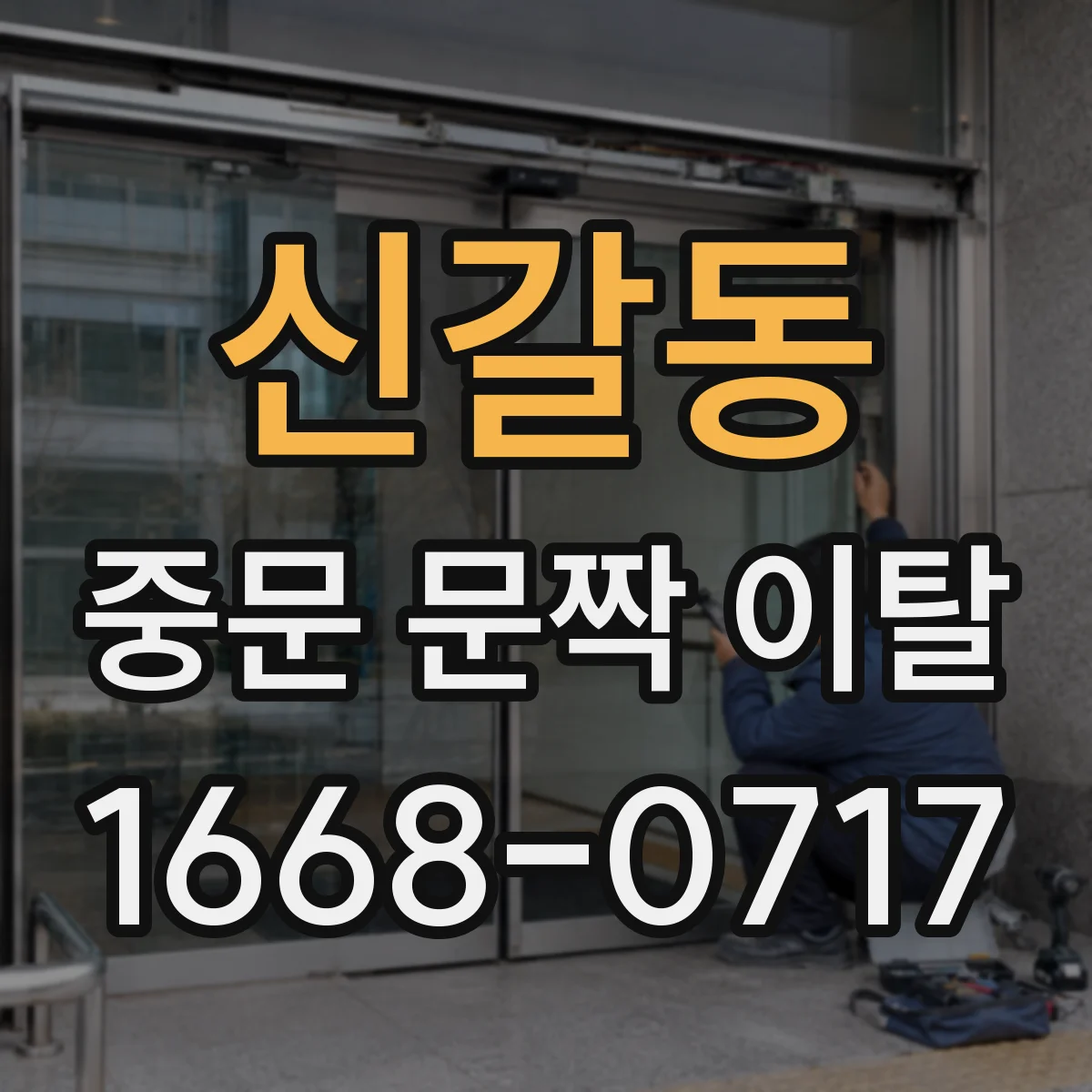 신갈동 중문 문짝 이탈