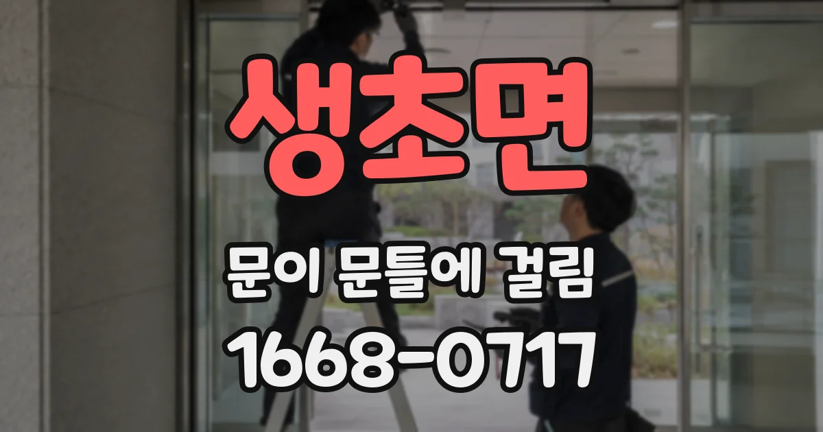 생초면 문이 문틀에 걸림