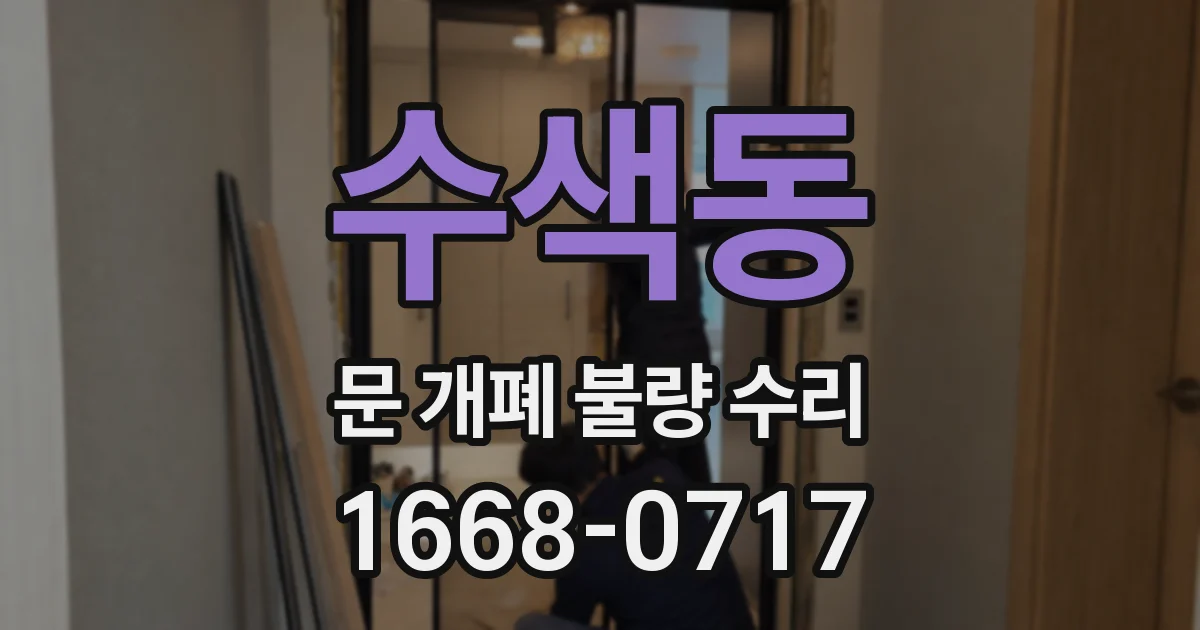 수색동 문 개폐 불량 수리