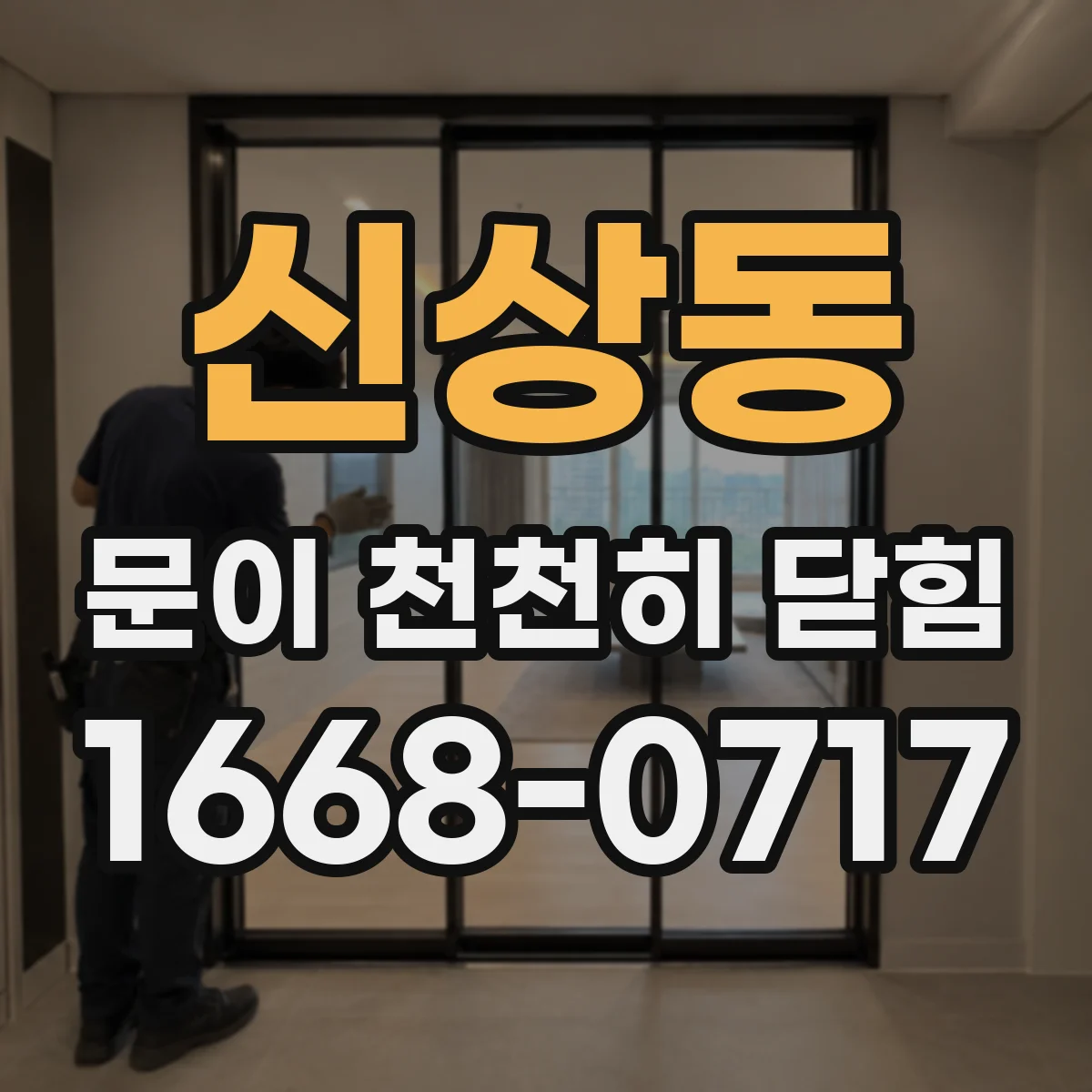 신상동 문이 천천히 닫힘