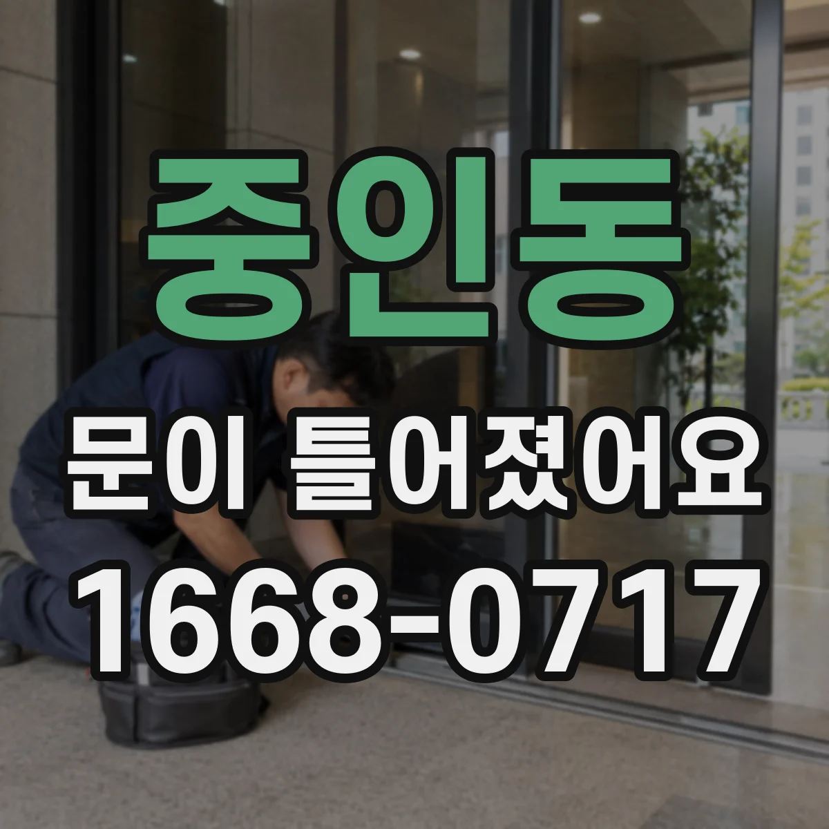 중인동 문이 틀어졌어요