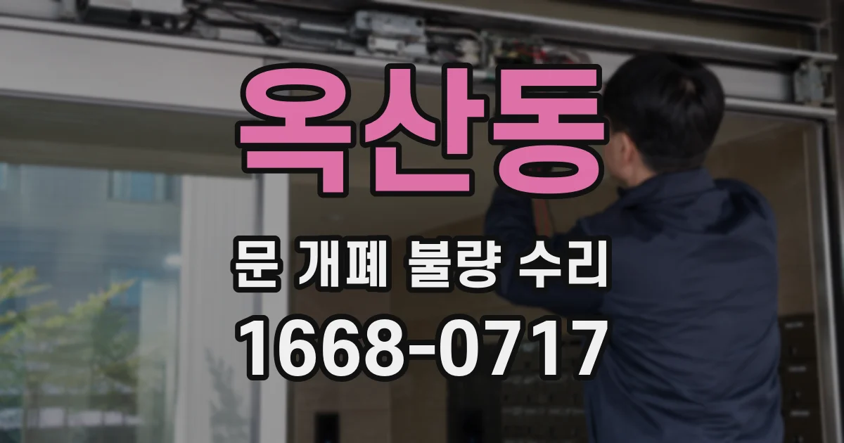 옥산동 문 개폐 불량 수리