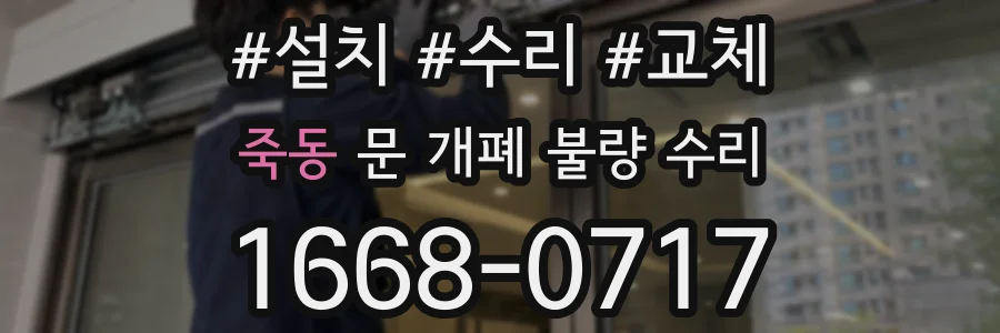 죽동 문 개폐 불량 수리