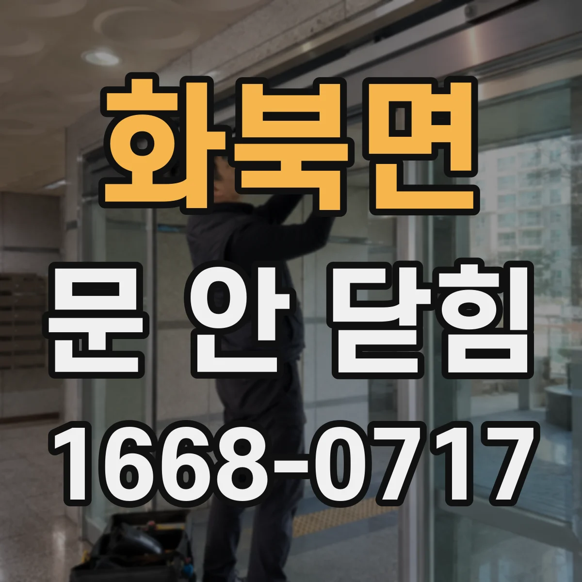 화북면 문 안 닫힘