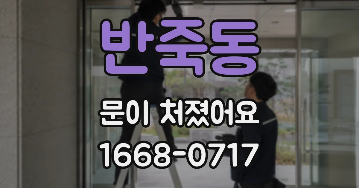 반죽동 문이 처졌어요