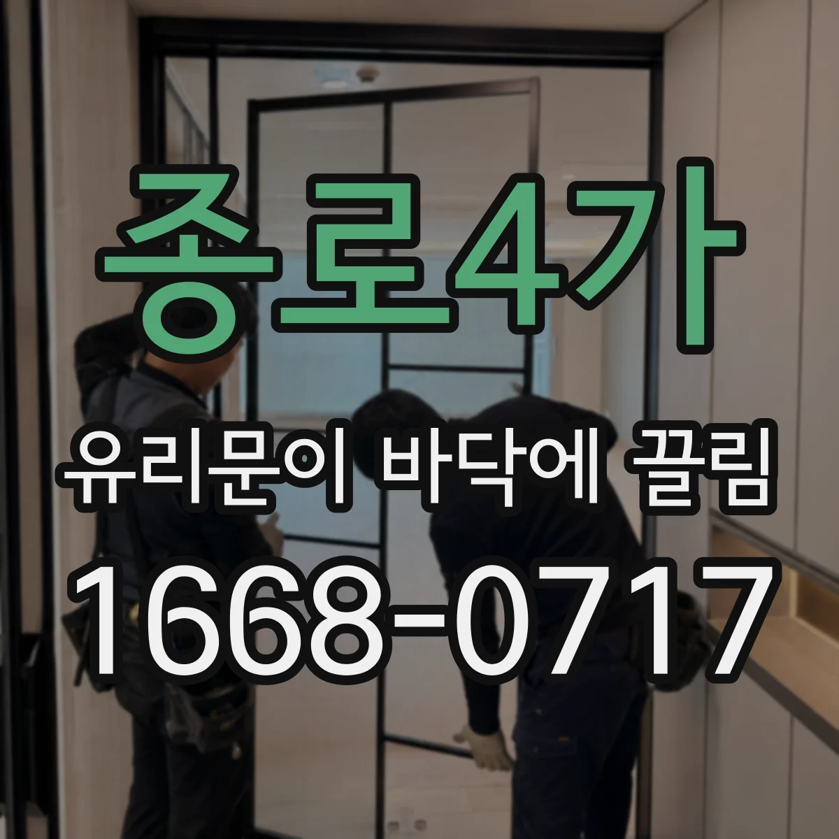 종로4가 유리문이 바닥에 끌림