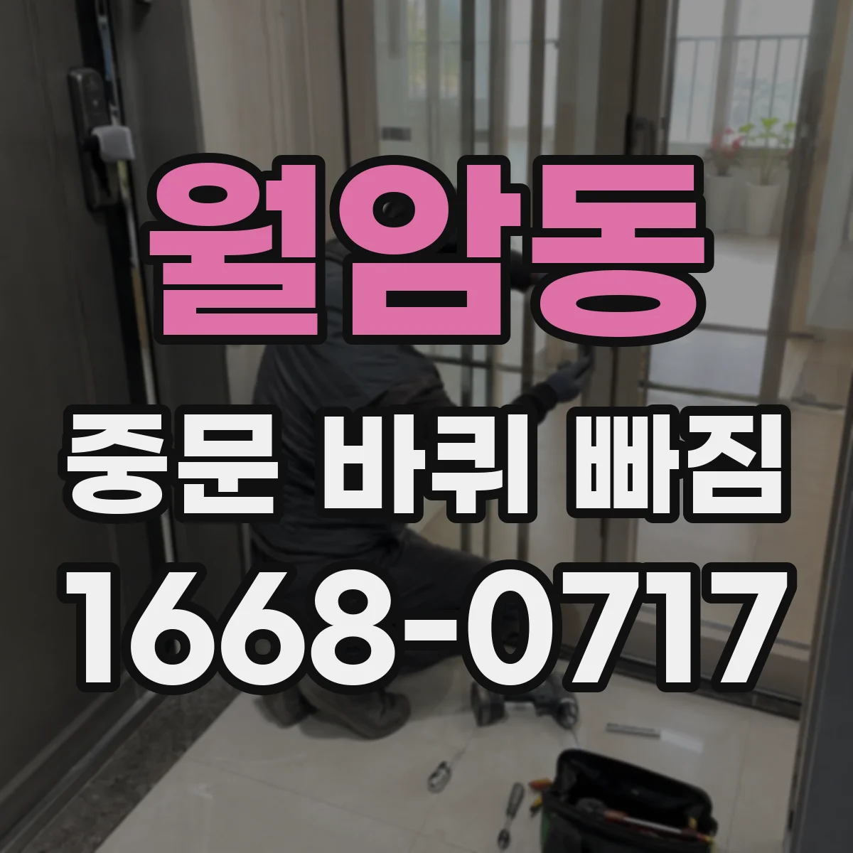 월암동 중문 바퀴 빠짐