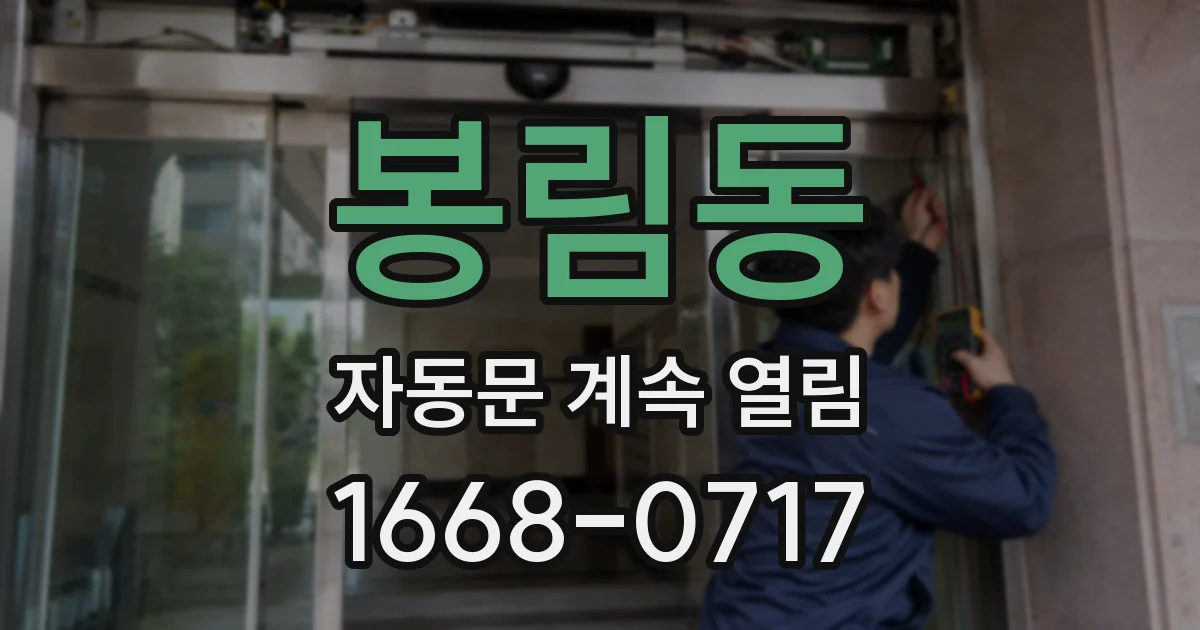 봉림동 자동문 계속 열림