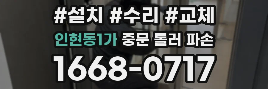 인현동1가 중문 롤러 파손