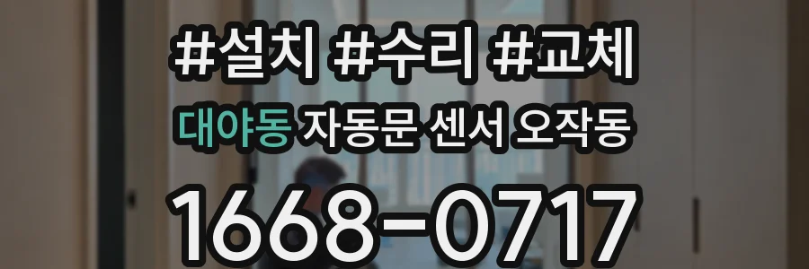 대야동 자동문 센서 오작동