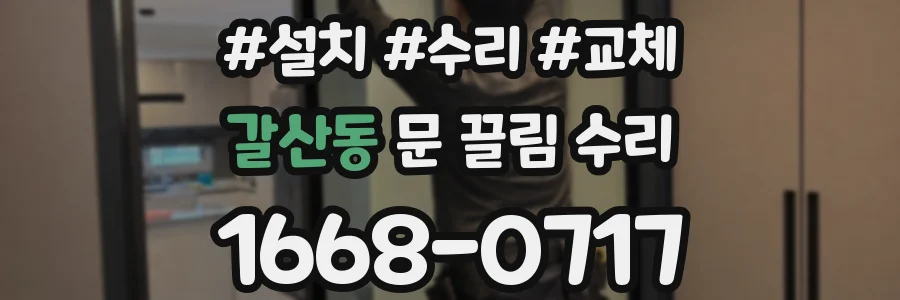 갈산동 문 끌림 수리