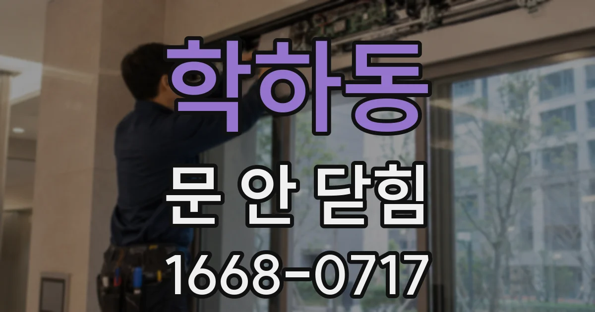 학하동 문 안 닫힘