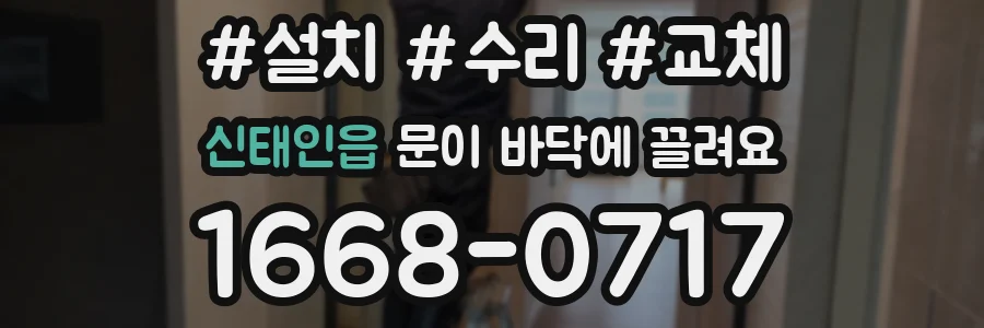 신태인읍 문이 바닥에 끌려요