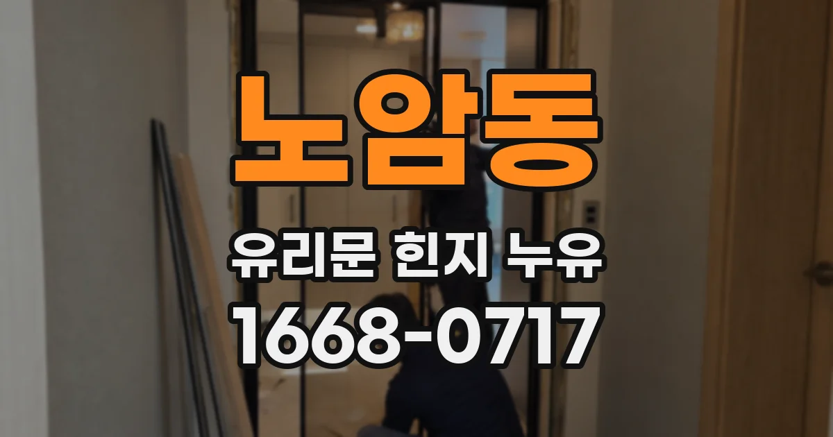 노암동 유리문 힌지 누유