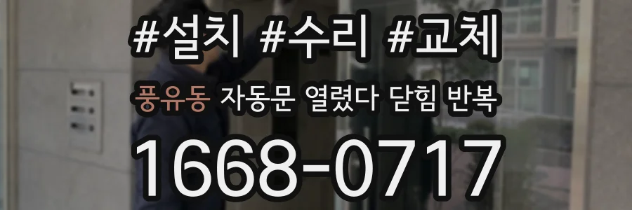 풍유동 자동문 열렸다 닫힘 반복 현상은 문이 한 번 열리고 곧바로 닫히거나, 중간에 멈춘 상태에서 다시 열리며 이어질 수 있습니다.