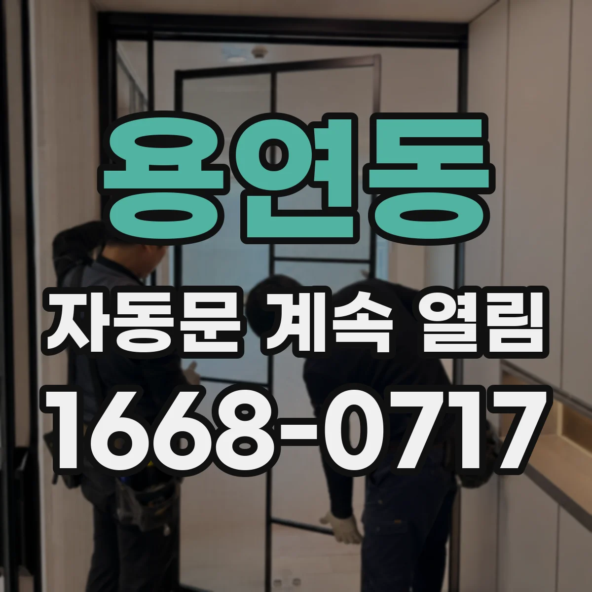 용연동 자동문 계속 열림