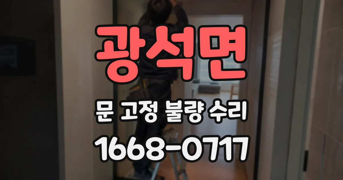 광석면 문 고정 불량 수리