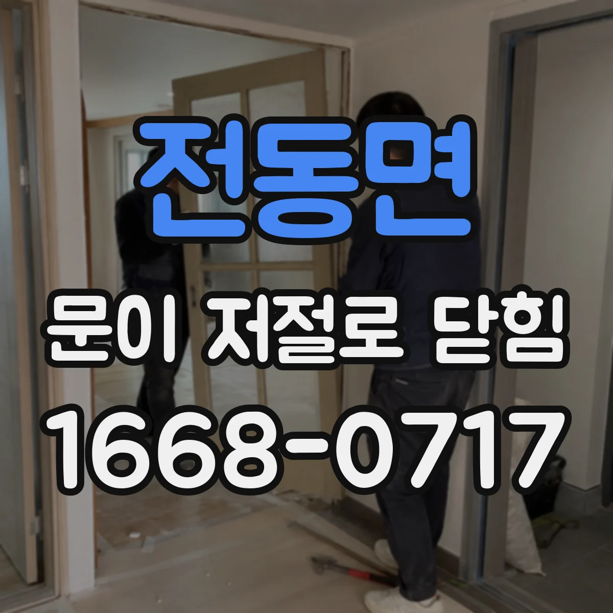 전동면 문이 저절로 닫힘