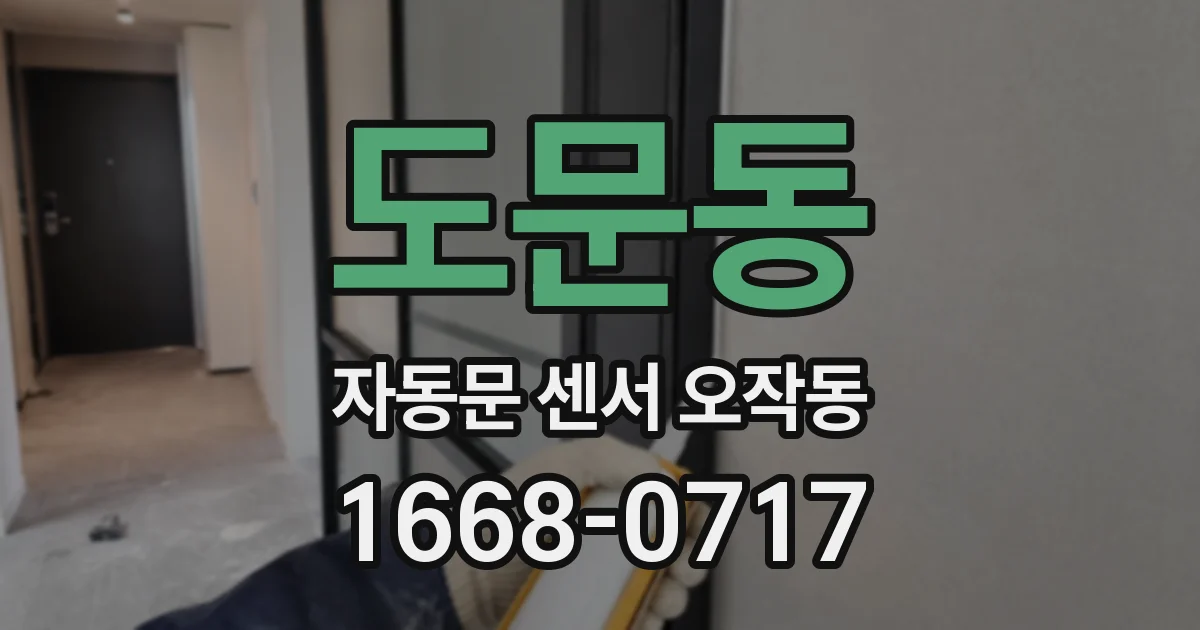 도문동 자동문 센서 오작동