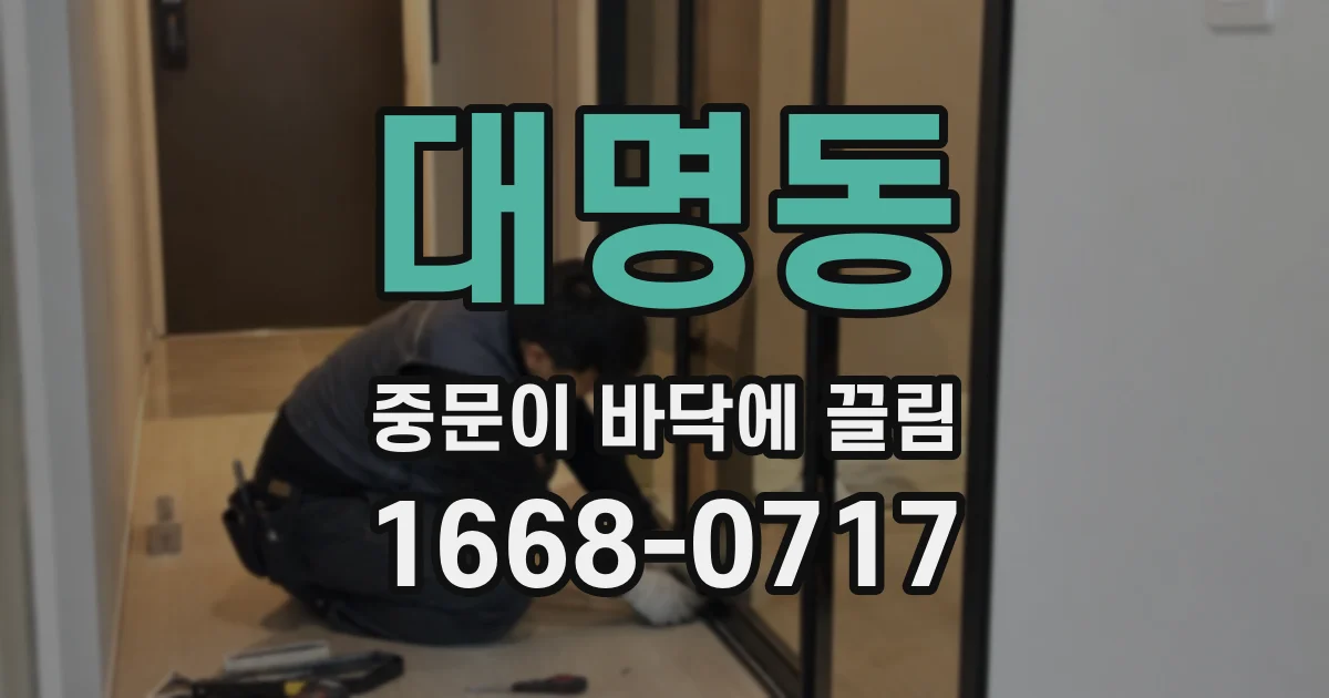 대명동 중문이 바닥에 끌림