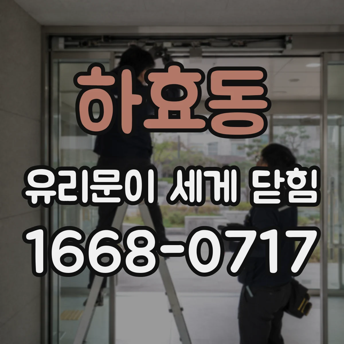하효동 유리문이 세게 닫힘