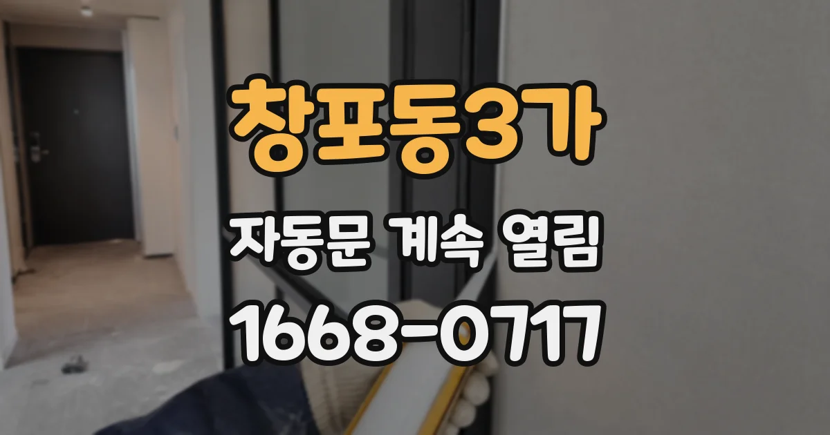 창포동3가 자동문 계속 열림