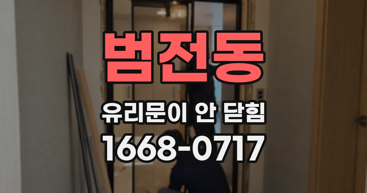 범전동 유리문이 안 닫힘