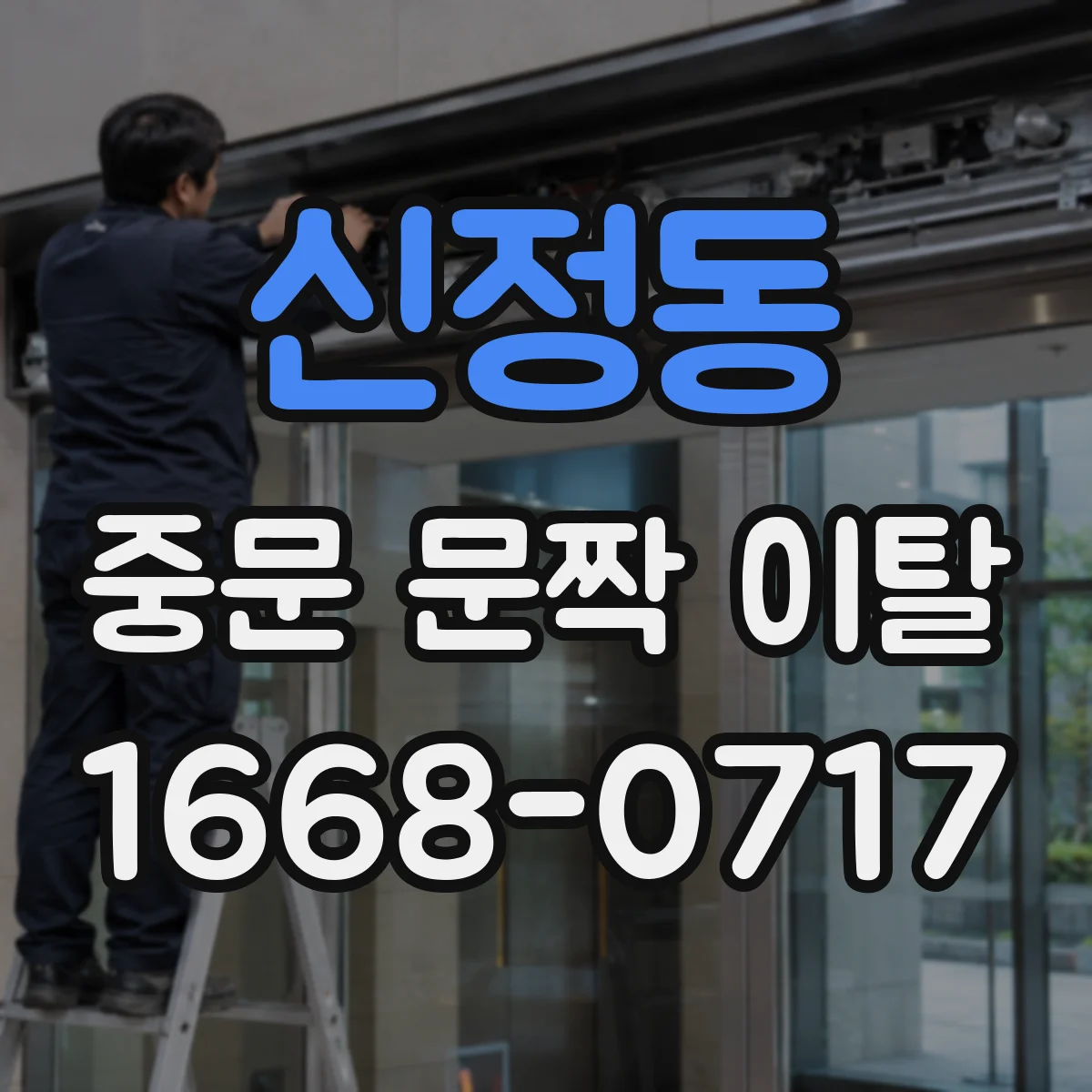 신정동 중문 문짝 이탈