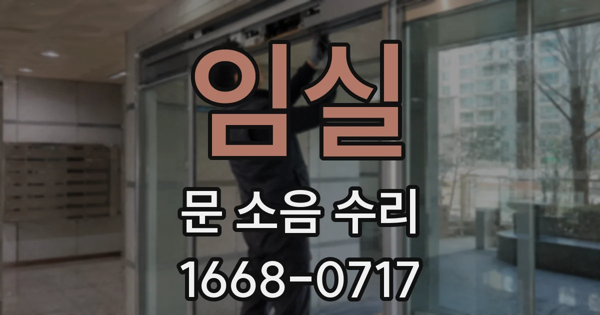 임실 문 소음 수리
