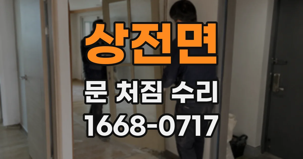 상전면 문 처짐 수리