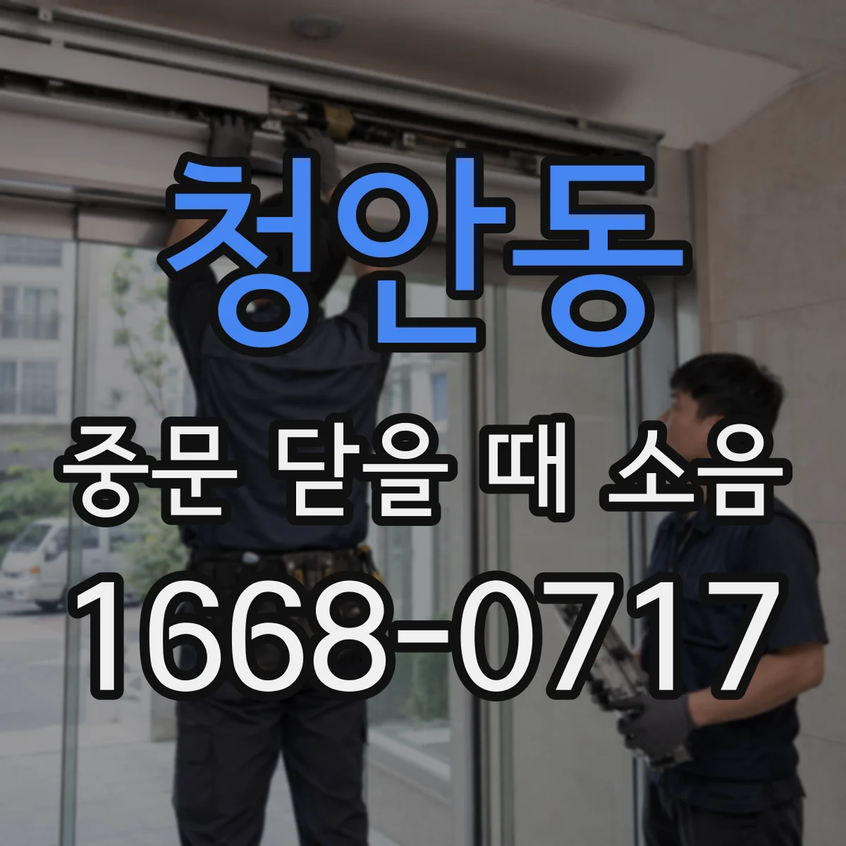 청안동 중문 닫을 때 소음