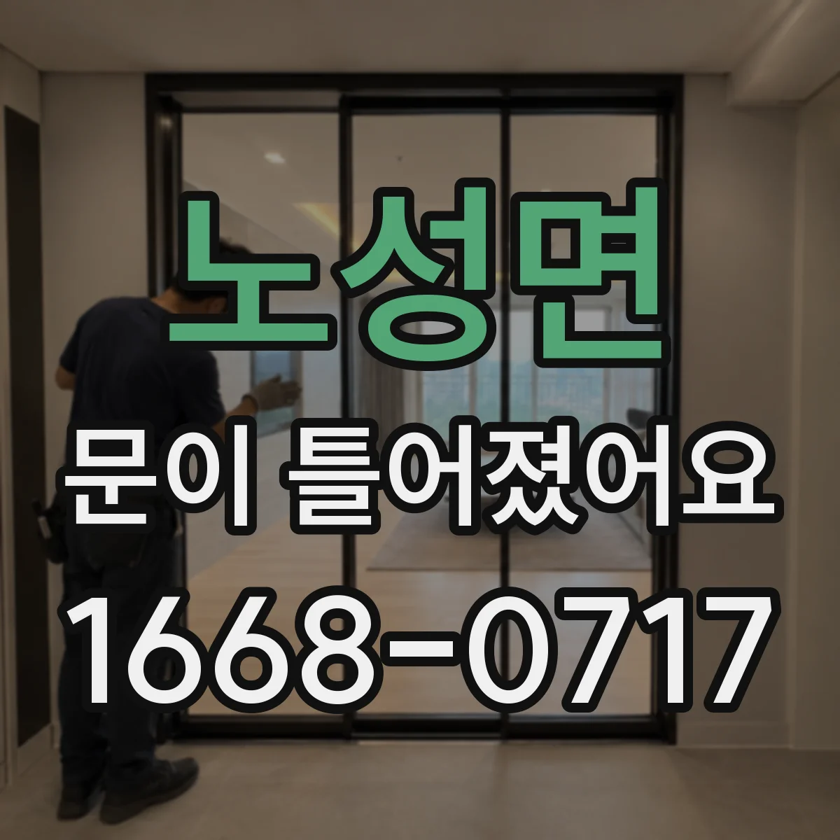 노성면 문이 틀어졌어요