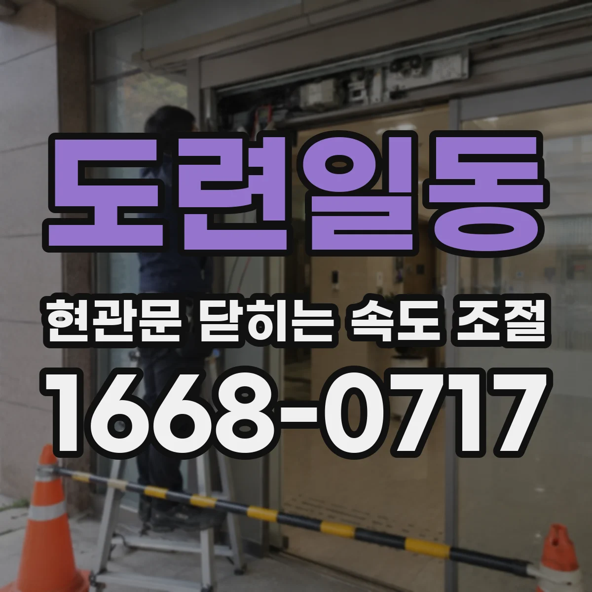 도련일동 현관문 닫히는 속도 조절