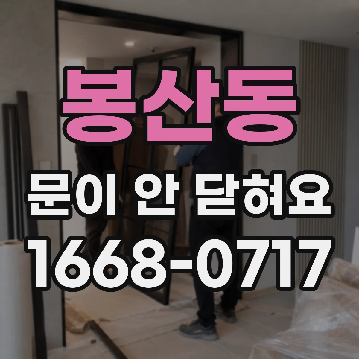 봉산동 문이 안 닫혀요