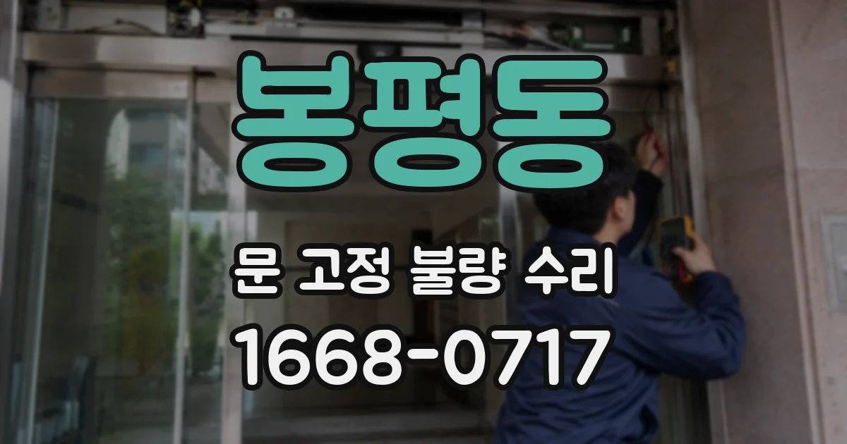 봉평동 문 고정 불량 수리