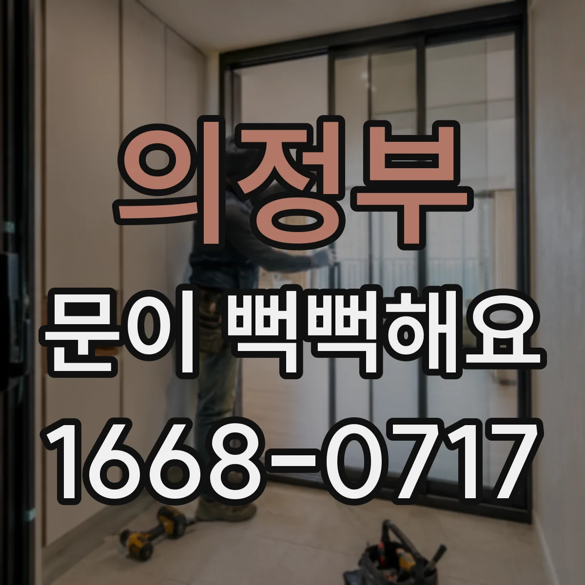 의정부 문이 뻑뻑해요