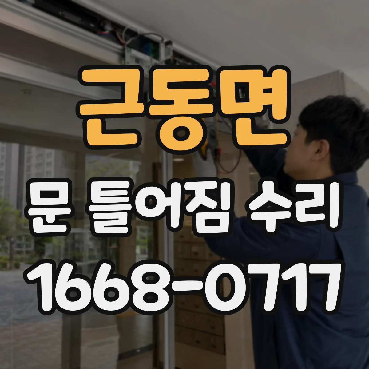 근동면 문 틀어짐 수리 부식 진행을 늦추는 청소·코팅 관리