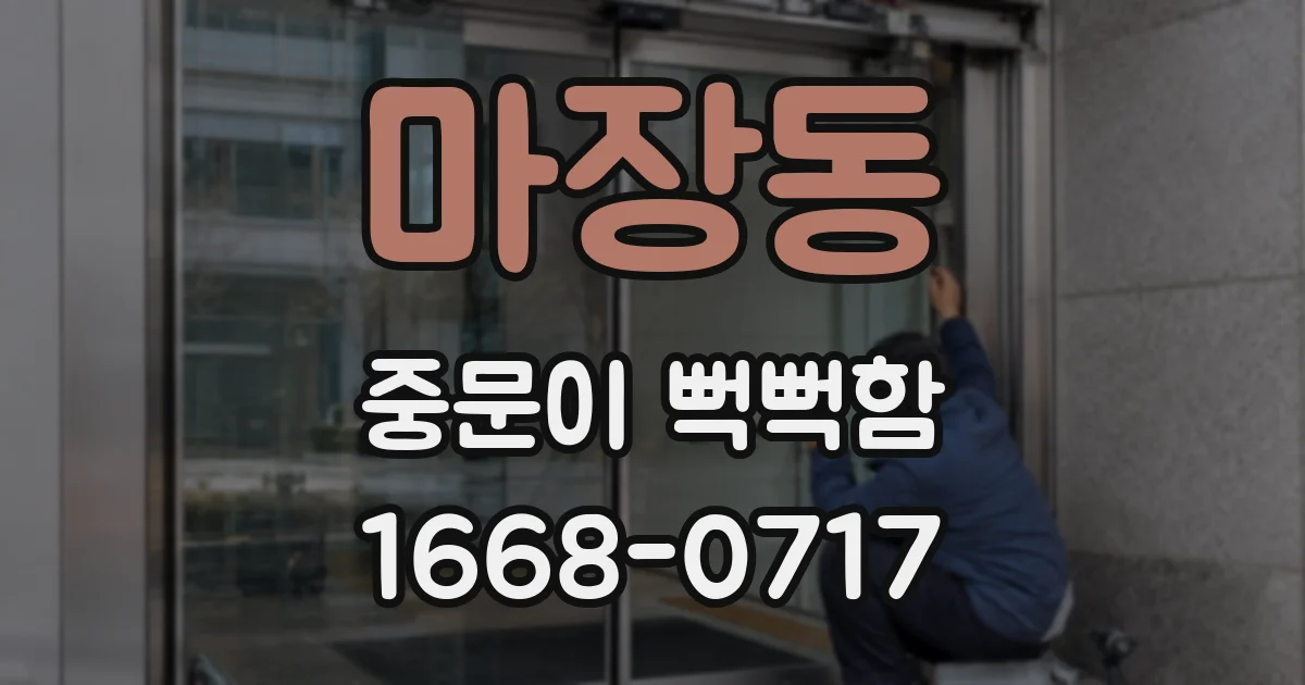 마장동 중문이 뻑뻑함