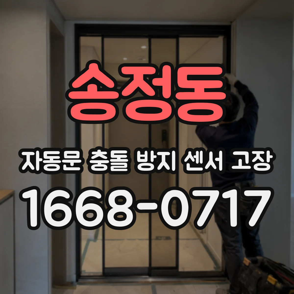 송정동 자동문 충돌 방지 센서 고장