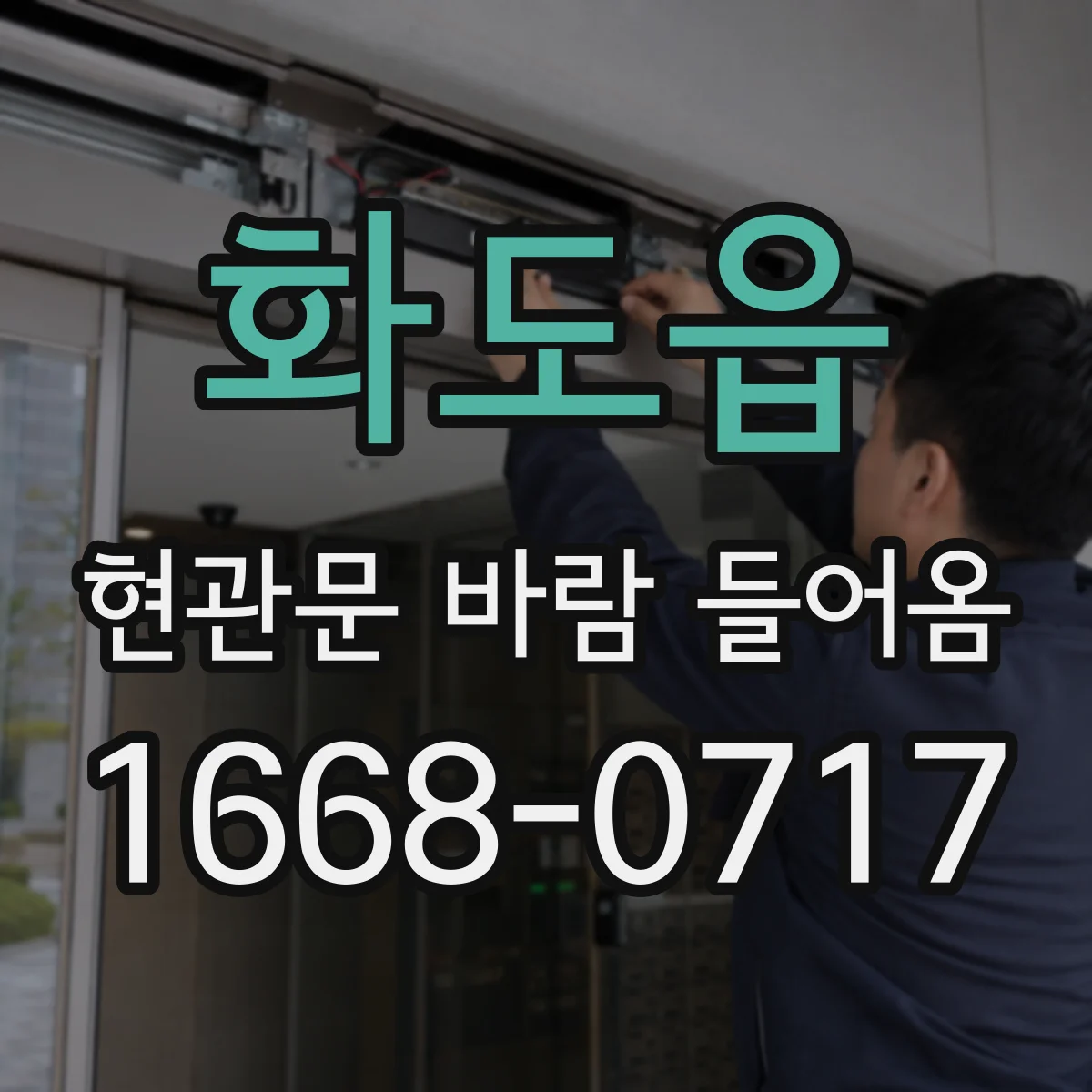 화도읍 현관문 바람 들어옴