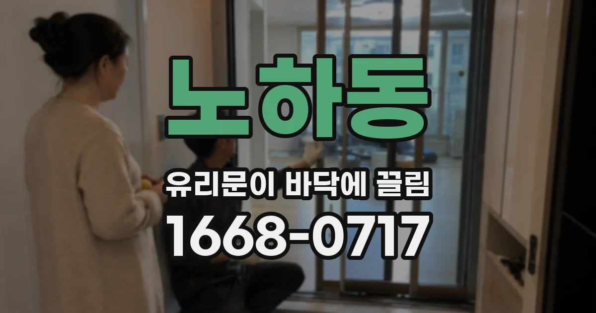 노하동 유리문이 바닥에 끌림